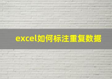 excel如何标注重复数据