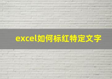 excel如何标红特定文字