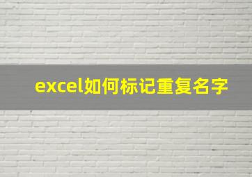 excel如何标记重复名字