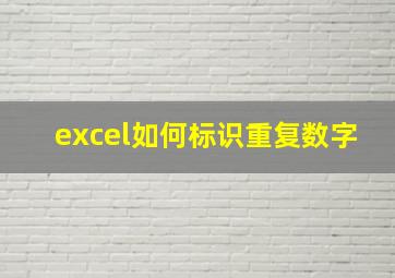 excel如何标识重复数字