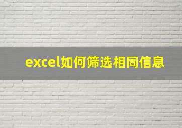 excel如何筛选相同信息