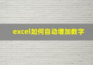 excel如何自动增加数字