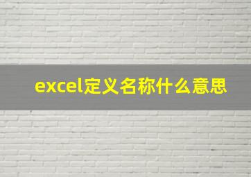 excel定义名称什么意思