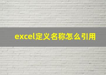 excel定义名称怎么引用