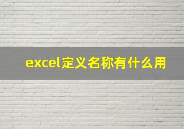 excel定义名称有什么用