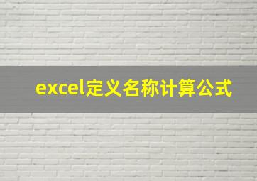 excel定义名称计算公式