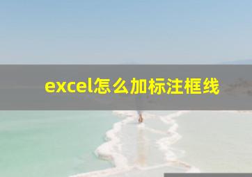 excel怎么加标注框线