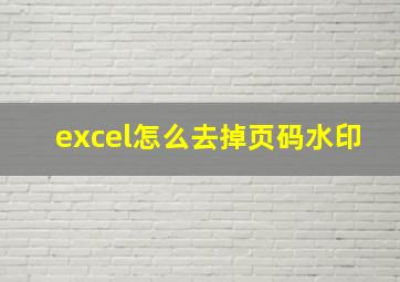 excel怎么去掉页码水印