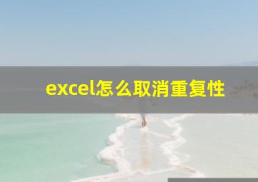 excel怎么取消重复性