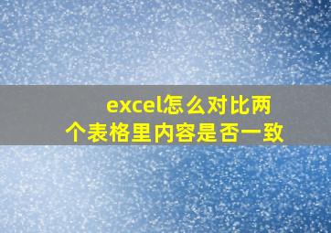 excel怎么对比两个表格里内容是否一致