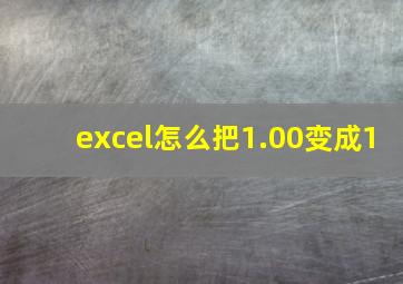 excel怎么把1.00变成1