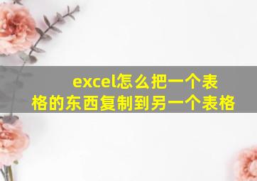 excel怎么把一个表格的东西复制到另一个表格