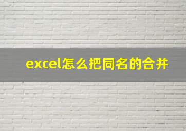 excel怎么把同名的合并