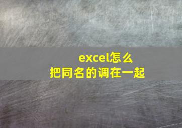 excel怎么把同名的调在一起