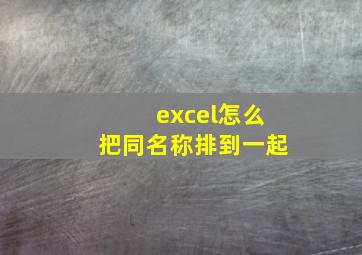 excel怎么把同名称排到一起