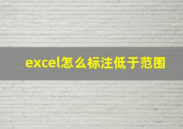 excel怎么标注低于范围