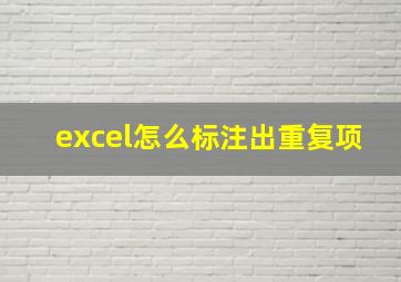 excel怎么标注出重复项