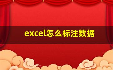 excel怎么标注数据