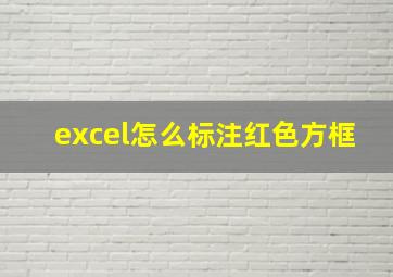 excel怎么标注红色方框