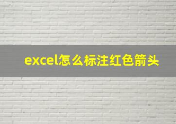 excel怎么标注红色箭头