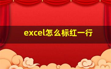 excel怎么标红一行