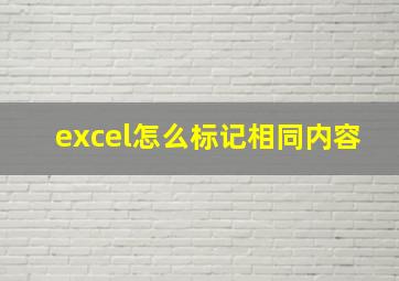 excel怎么标记相同内容