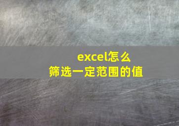 excel怎么筛选一定范围的值