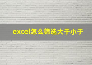 excel怎么筛选大于小于