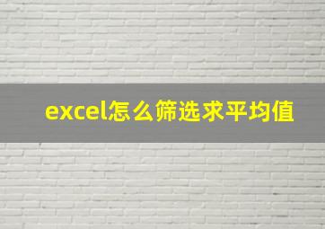 excel怎么筛选求平均值