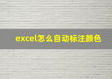 excel怎么自动标注颜色