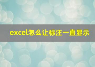 excel怎么让标注一直显示