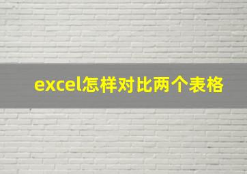 excel怎样对比两个表格