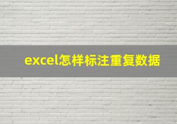 excel怎样标注重复数据