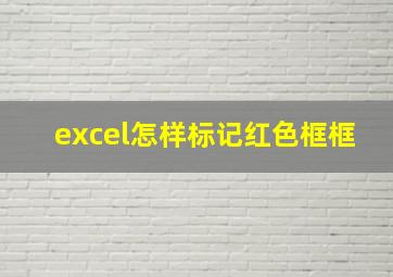 excel怎样标记红色框框