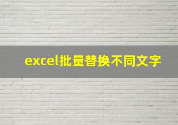 excel批量替换不同文字