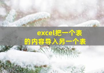 excel把一个表的内容导入另一个表