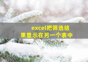 excel把筛选结果显示在另一个表中