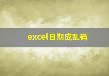 excel日期成乱码