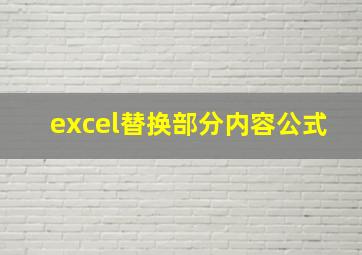 excel替换部分内容公式