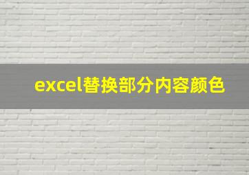 excel替换部分内容颜色