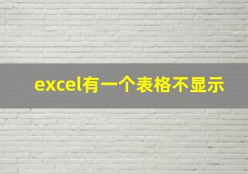 excel有一个表格不显示