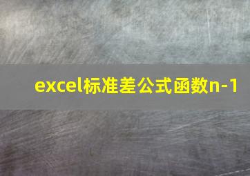 excel标准差公式函数n-1