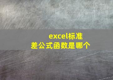 excel标准差公式函数是哪个