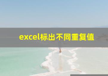 excel标出不同重复值