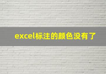 excel标注的颜色没有了