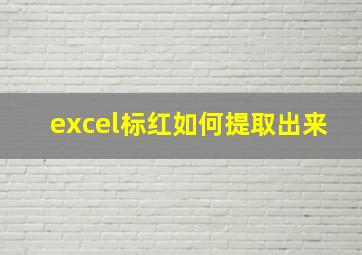 excel标红如何提取出来