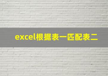 excel根据表一匹配表二