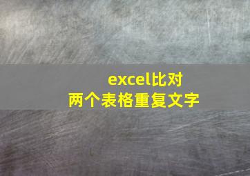 excel比对两个表格重复文字