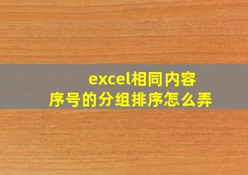 excel相同内容序号的分组排序怎么弄