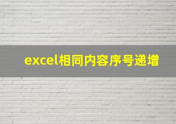 excel相同内容序号递增